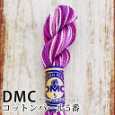 DMC コットンパール カラーバリエーション 5番刺しゅう糸 4255 ディーエムシー 1本撚り 5番 刺繍糸 グラデーション 415-4255