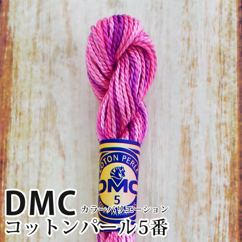 DMC コットンパール カラーバリエーション 5番刺しゅう糸 4260 | ディーエムシー 1本撚り 5番 刺繍糸 グラデーション 415-4260