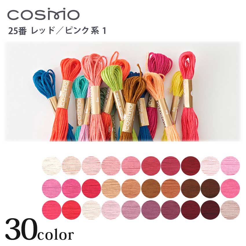 樂天商城 - 刺繍糸 コスモ 刺しゅう糸 COSMO 25番 レッド・ピンク系 101〜232 | 刺しゅう糸 COSMO 25番 レッド・ピンク系 コスモ ルシアン 25番ししゅう糸 25番刺しゅう糸 コスモ 25番刺繍糸 刺しゅう糸 刺繍糸