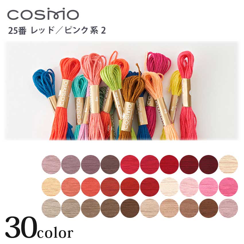 刺繍糸 コスモ 刺しゅう糸 COSMO 25番 レッド・ピンク系 233~431 | 刺しゅう糸 COSMO 25番 レッド・ピンク系 コスモ ルシアン 25番ししゅう糸 25番刺しゅう糸 コスモ 25番刺繍糸 刺しゅう糸 刺繍糸