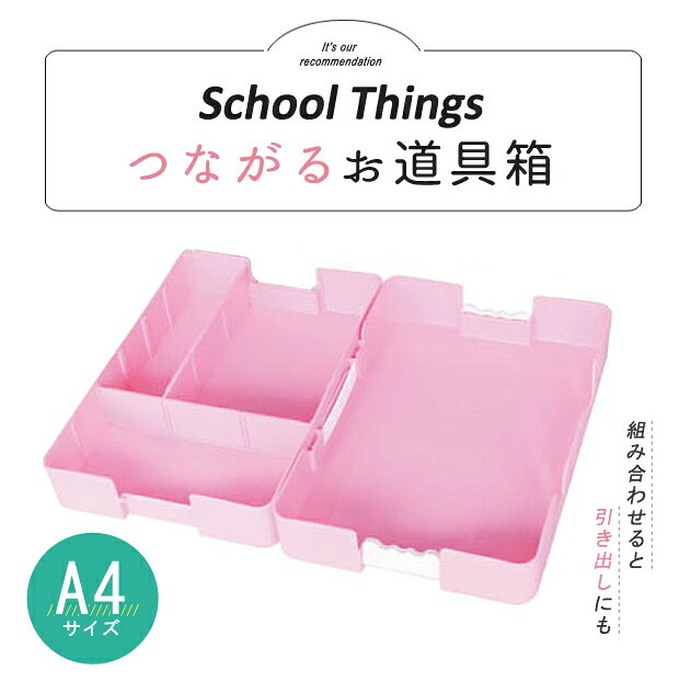 つながるパッチン！おどうぐばこ 手さげ付き | お道具 小学生 小学校 小学生 入学 ...