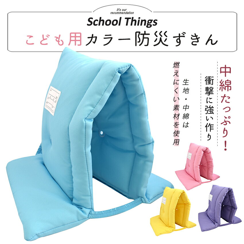 こども用カラー防災ずきんMT 無地23【完成品】 | 防災頭巾 子供 女の子 男の子 小...