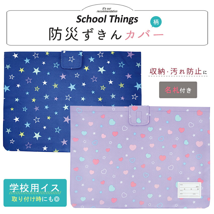 防災ずきんMT 柄23 カバー【完成品】 | 防災頭巾 子供 女の子 男の子 小学生 小学校 入学 準備 燃えにくい 安心 安全 星柄 ハート柄 日本製 デビカ shugale-10103511 手芸材料の通信販売 シュゲール サンプル画像2