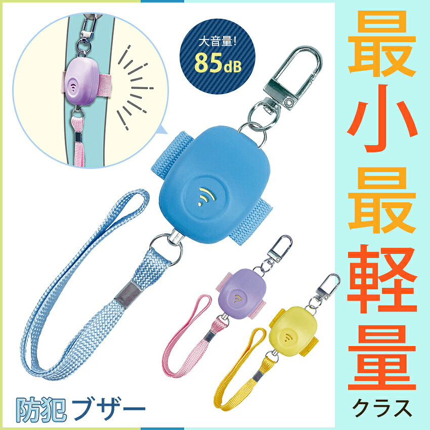 ミニかる非常用ブザー | 防犯ブザー 防犯アラーム 子供 通学 登下校 ランドセル 軽...