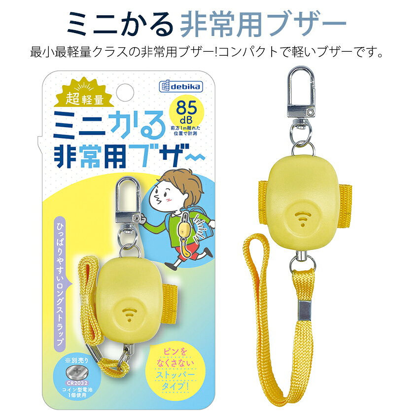 ミニかる非常用ブザー | 防犯ブザー 防犯アラーム 子供 通学 登下校 ランドセル 軽...