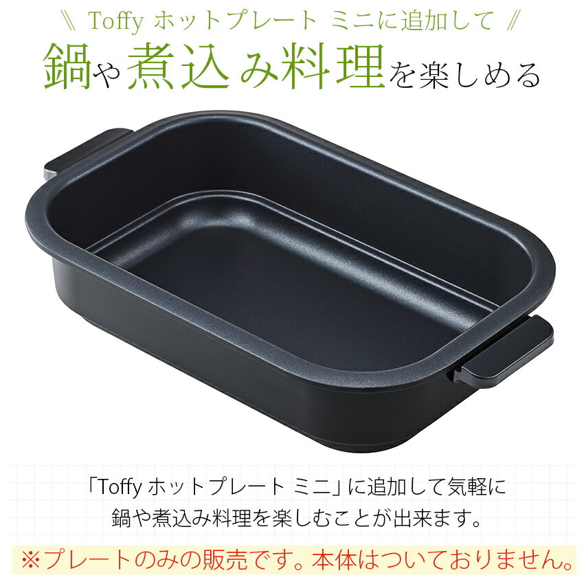 Toffy トフィー ホットプレート ミニ 専用深鍋プレート │ 電気鍋 ホットプレート ...
