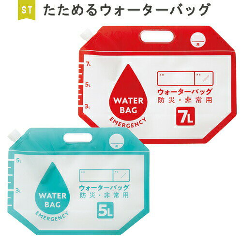 たためるウォーターバッグ 5L・7L | 水タンク 折りたたみ式 水 給水袋 2枚セット 非常用 防災 災害 停電 断水 アウトドア キャンプ 対策 グッズ セット 備え 人気 おすすめ 便利 グッズ