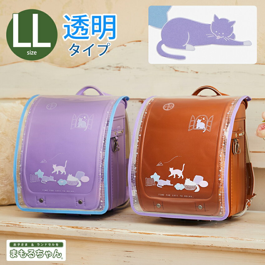 楽天手芸材料の通信販売　シュゲールプリント透明ランドセルカバー LL まもるちゃん キャットルーム【完成品】 | 女の子 ランドセルカバー 小学校 小学生 透明 かわいい 人気 丈夫 まもるちゃん Lサイズ以上のランドセル対応 猫 ねこ ネコ 日本製 国産 入学準備