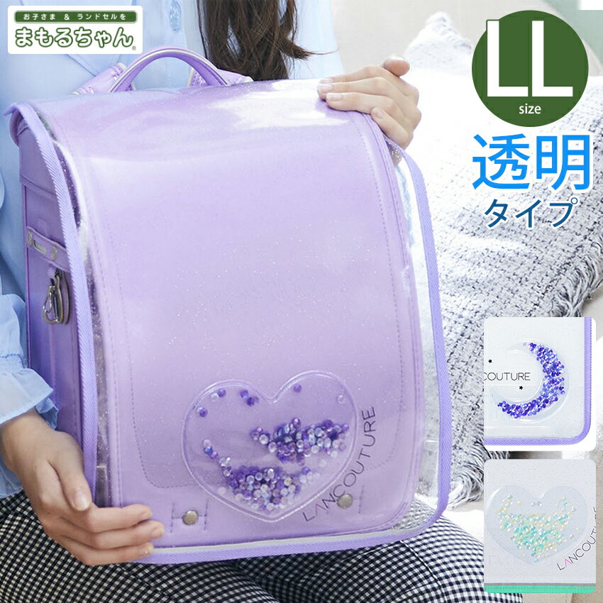 ラメ生地ランドセルカバー LL まもるちゃん スパンコール【完成品】 | 女の子 ランドセルカバー 小学校 小学生 透明 かわいい 人気 丈夫 まもるちゃん Lサイズ以上のランドセル対応 月 ハート さくらんぼ 日本製 国産 入学準備のサムネイル