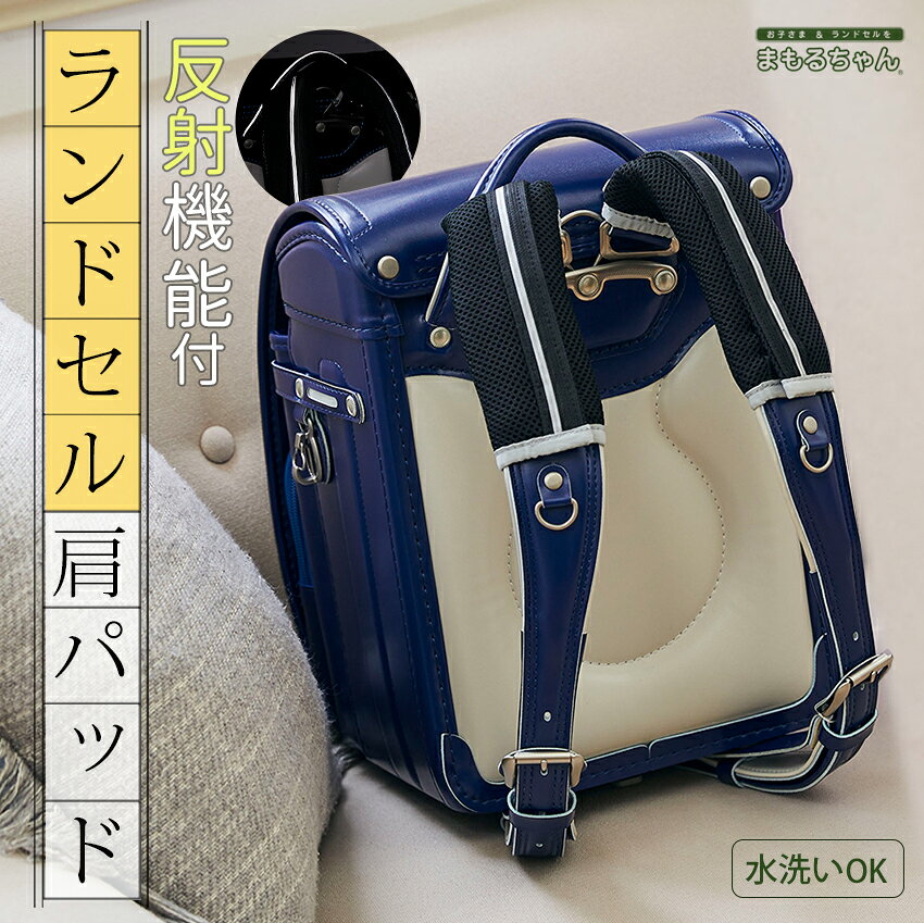 ランドセル肩パッド 反射機能付き まもるちゃん【完成品】 |ランドセル肩カバー 女...