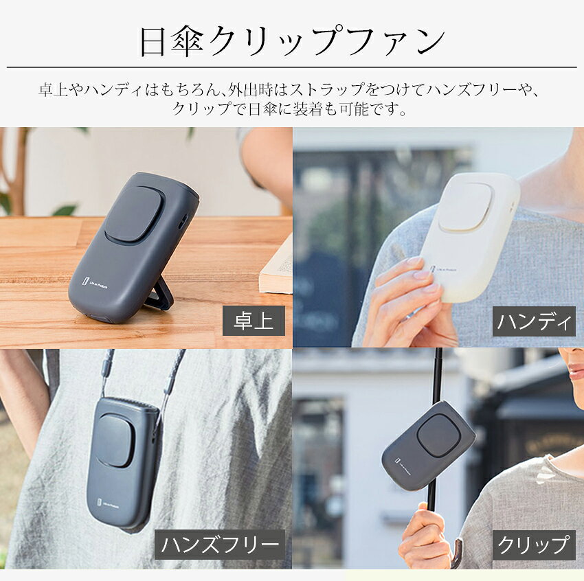 日傘クリップファン Life on Products | 扇風機 手持ち 小型 持ち運び 持ち歩き 移動式 屋外 USB 卓上 ハンズフリー ネックストラップ クリップ付き コンパクト 熱中症対策 アウトドア キャンプ スポーツ 観戦 子供の野球 サッカー 付き添い 見学