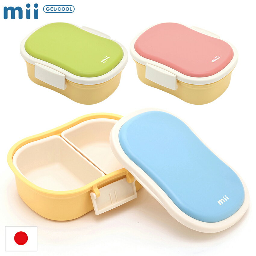mii キッズ保冷ランチボックス|お弁当箱 弁当箱 1段 中子付き 幼児 保育園 幼稚園 おしゃれ かわいい 女の子 男の子 ピンク グリーン ブルー 食中毒 対策 予防 日本製 安心 食育 BPAフリー 電子レンジ対応 食洗機対応 GEL−COOL 保冷剤 入園 入学 祝 プレゼント 贈り物