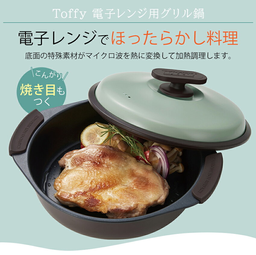 Toffy トフィー 電子レンジ用グリル鍋 | 深型 21cm 電子レンジ調理 レンジ調理器 レンジ調理器具 電子レンジ調理器具 焼き魚 焼肉 目玉焼き 焼く 時短 ほったらかし料理 火を使わない料理 フッ素樹脂加工 便利 おすすめ 人気 母の日 プレゼント 贈り物 結婚祝 引越祝 誕生日 shugale-10108891 手芸材料の通信販売 シュゲール サンプル画像3