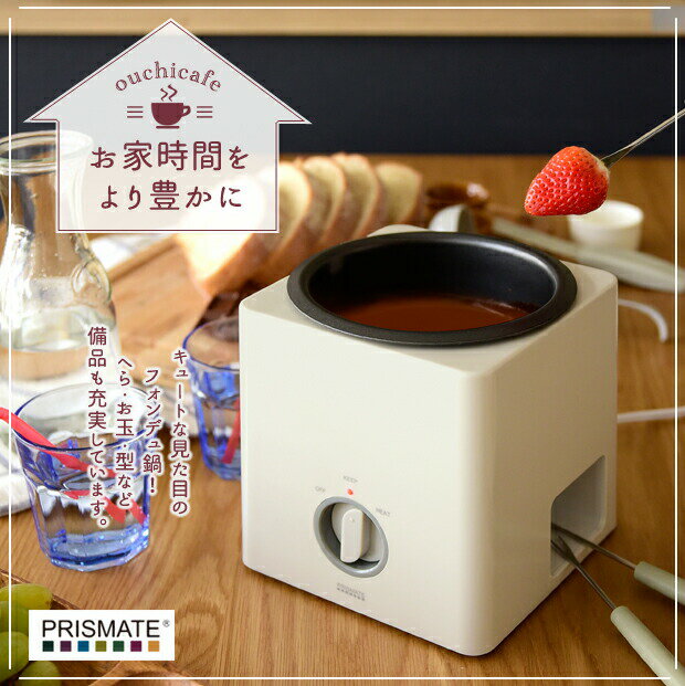PRISMATE フォンデュブロック グランデ レシピブック付 キッチン家電 調理家電 フォンデュ 鍋 チョコレートフォンデュ 電気 電気プレート パーティー 誕生日会 クリスマス プレゼント おうち時間 コンパクト 人気 おしゃれ 母の日