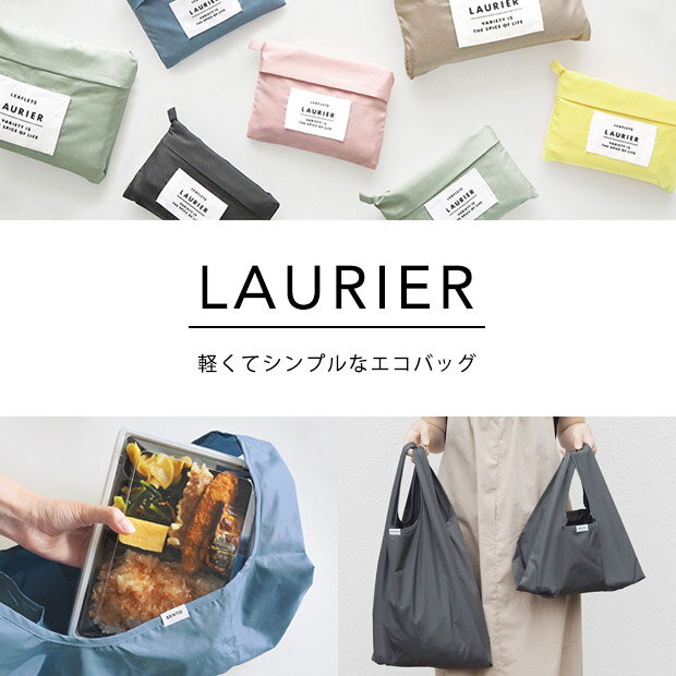 エコバッグ BENTO LAURIER | ショッピングバッグ コンビニ レジ袋 サブバッグ マイバッグ お弁当 折りたたみ コンパクト 小さめ マチ広 レディース メンズ 母の日