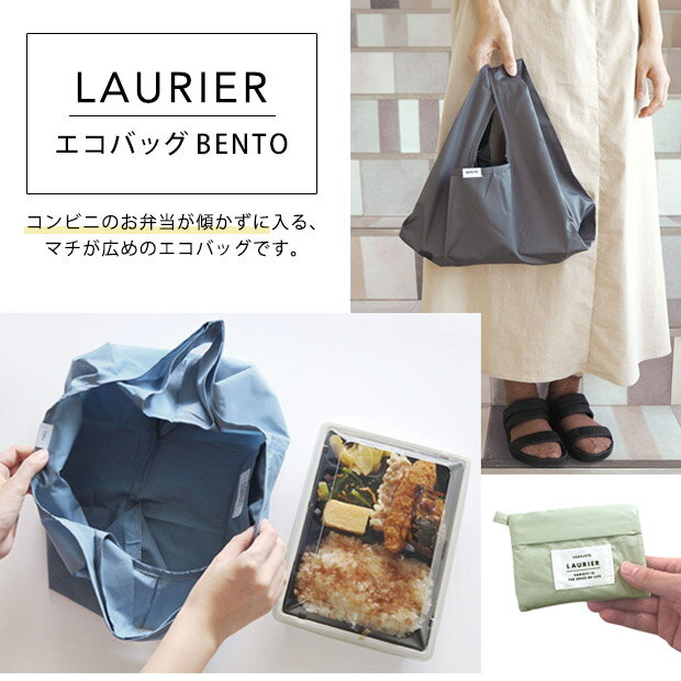 エコバッグ BENTO LAURIER | ショッピングバッグ コンビニ レジ袋 サブバッグ マイバッグ お弁当 折りたたみ コンパクト 小さめ マチ広 レディース メンズ 母の日
