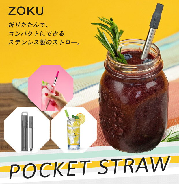 ZOKU ポケットストロー ステンレススチール | メール便送料無料 繰り返し 携帯ストロー 折りたたみ 太い リユーザブルストロー 伸縮式 コンパクト ブラシ付 SDGs サステナブル エシカル エコ エコロジー 環境問題 2