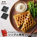 BRUNO グリルサンドメーカー シングル用プレート | 本体別売り ホットサンド プレスサンド ミニケーキ ワッフル キッチン家電 ホームパーティー 朝食 かわいい おしゃれ プレゼント ギフト 結婚祝い