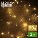 LEDガーランド リモコン付き ブランチ 60球 3m【完成品】 イルミネーション 飾り LEDライト ガーランドライト クリスマス Xmas 電飾 LED照明 ランプ インテリア おうち時間 電池式 誕生日 結婚式