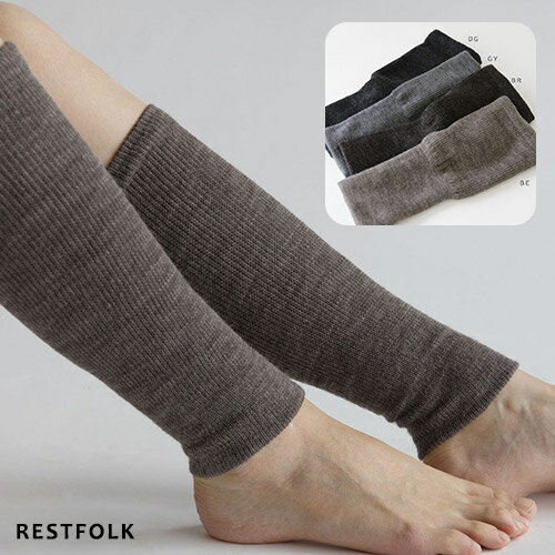 ◎ぬくぬくPUSH！◎レッグウォーマー SILK＆WOOL RESTFOLK【完成品】 | メール便可 節電 レディース メンズ 日本製 あたたかい 脛 脚 足首 冷え取り 靴下 冷え対策 締め付けない ウール シルク 100％ おしゃれ 部屋着 リラックス 母の日