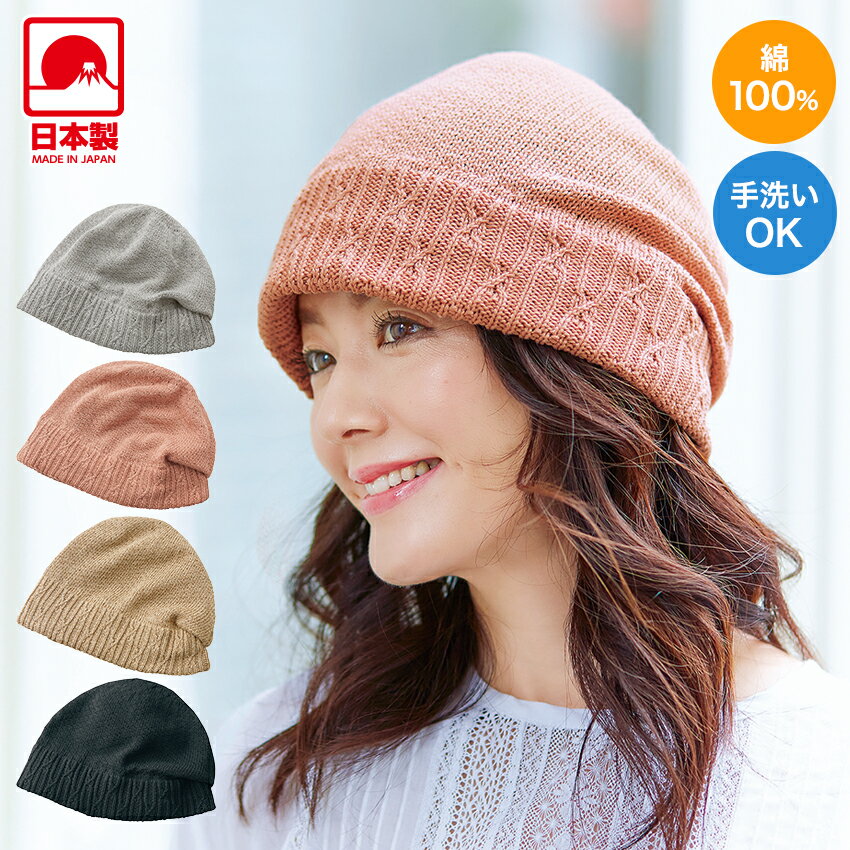 すっぴん隠しコットンキャップ 【完成品】 | メール便可 ニット 帽子 ニットキャップ レディース 日本製 軽い ムレにくい 白髪隠し 入院中 おしゃれ シンプル ピンクベージュ ベージュ グレー ダークグレー 母の日