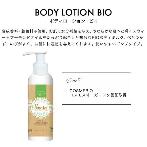 手芸材料の通信販売 シュゲールのラ・コルベット ボディローション・ビオ 200mL | ボディミルク ボディケア スウィートアーモンドオイル 保湿 無添加 オーガニック ギフト プレゼント 母の日｜アングル3