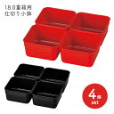 18.0重箱用仕切り小鉢4個セット | 中子 お重 重箱 日本製 HAKOYA ランチグッズ ピクニック アウトドア 運動会 お花見 おせち お正月