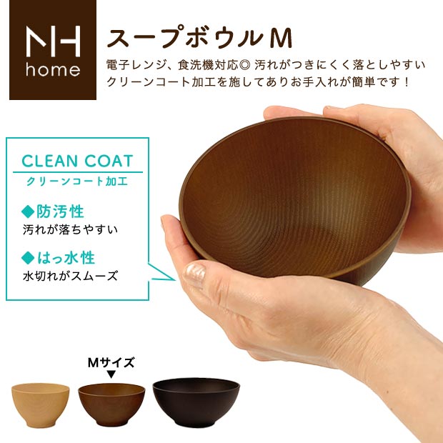 NH home スープボウルM | キャンプ お碗 木目 プラスチック 食器 日本製 食洗機対応 レンジ ピクニック アウトドア 撥水 防汚 クリーンコート シンプル おしゃれ 3