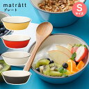 matratt エマリエプレートS | お皿 取り皿 軽量 プラスチック 食器 日本製 電子レンジ 食洗機対応 レンジ ピクニック アウトドア シンプル おしゃれ