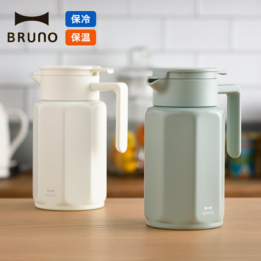 BRUNO ステンレステーブルポット | 卓上ポット 保温 保冷 魔法瓶 ティーポット コーヒーポット ドリップ おうちカフェ おうち時間 キッチン雑貨 かわいい おしゃれ プレゼント ギフト 母の日のサムネイル