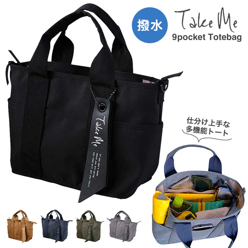 楽天手芸材料の通信販売　シュゲールトートバッグ Take Me 9pocket【完成品】 | 多機能 ショルダー 2way マザーズバッグ ママバッグ カバン 通学 通勤 レディース 9ポケット 大容量 撥水 保冷シート サイドポケット シンプル おしゃれ 母の日 父の日