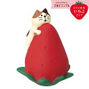 コンコンブル いちごフェア 子猫とジャンボいちご | デコレ 小物 置物 飾り マスコット オブジェ インテリア雑貨 ミニチュア 玄関飾り 省スペース かわいい ねこ ネコ イチゴ ストロベリー 洋菓子 クリーム スイーツ 春 チョコ