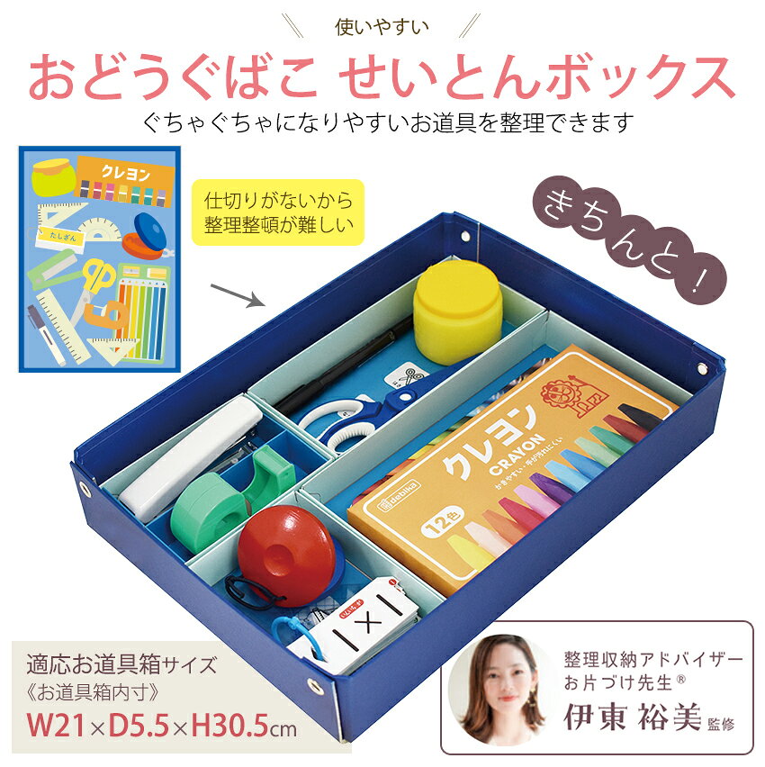 おどうぐばこ せいとんボックス | お道具箱 お道具 小学生 小学校 おすすめ 入学 ...
