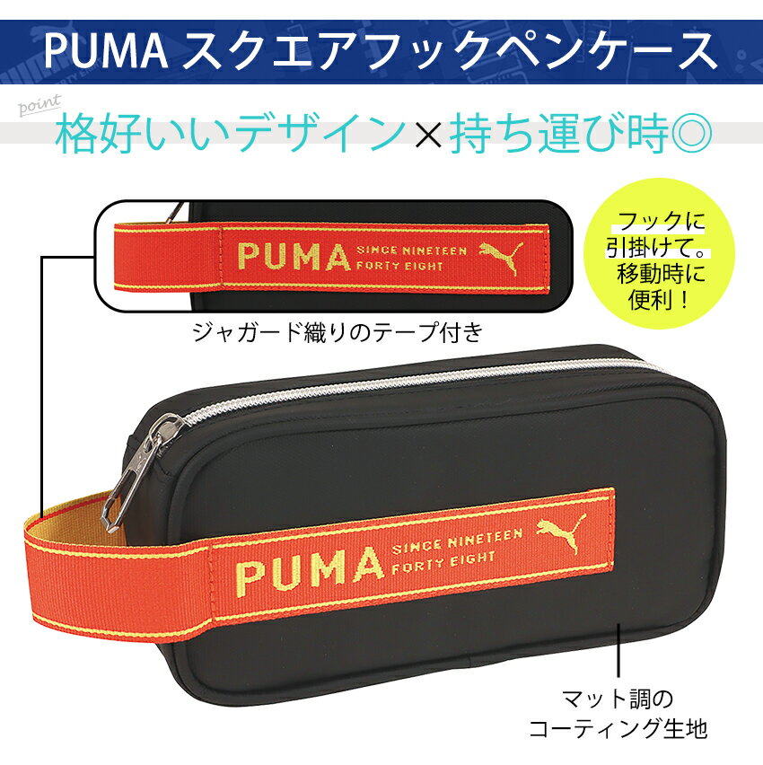 PUMA スクエアフックペンケース| 筆箱 ペンケース 筆入れ 筆記用具 シンプル 入学 ...
