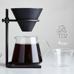 ブラックブリューワースタンドセット 4cups スローコーヒースタイル | KINTO キントー コーヒーメーカー コーヒードリッパー ハンドドリップ おうちカフェ 手入れ おしゃれ お洒落 デザイン プレゼント 贈り物 引越祝 結婚祝 母の日 父の日