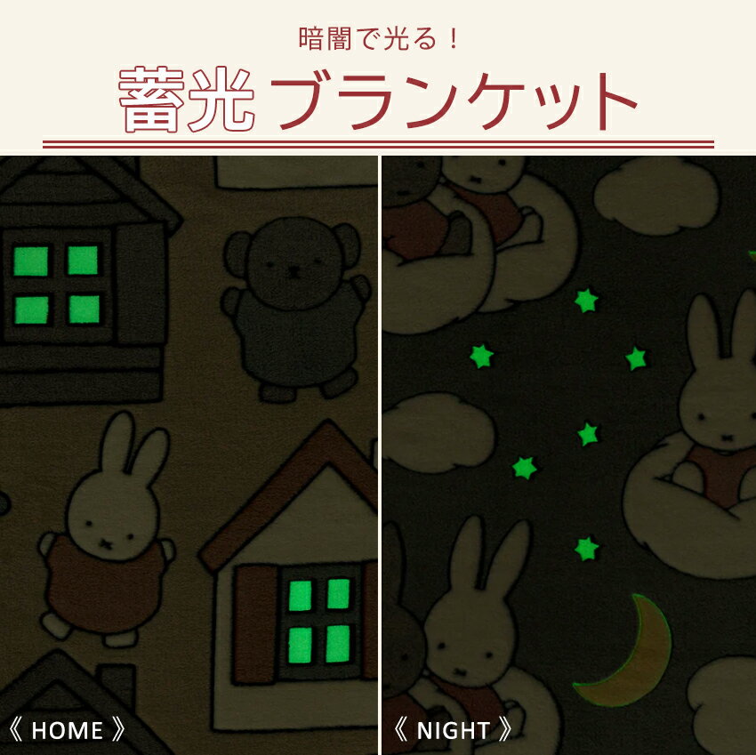 Dick Bruna ファニーブランケットL 【完成品】 | ブランケット 膝掛 ひざ掛け 120×160 80×160 ポリエステル 蓄光 光る 会社 オフィス テレワーク 勉強中 miffy ミッフィー あったか 節電 おしゃれ [2]
