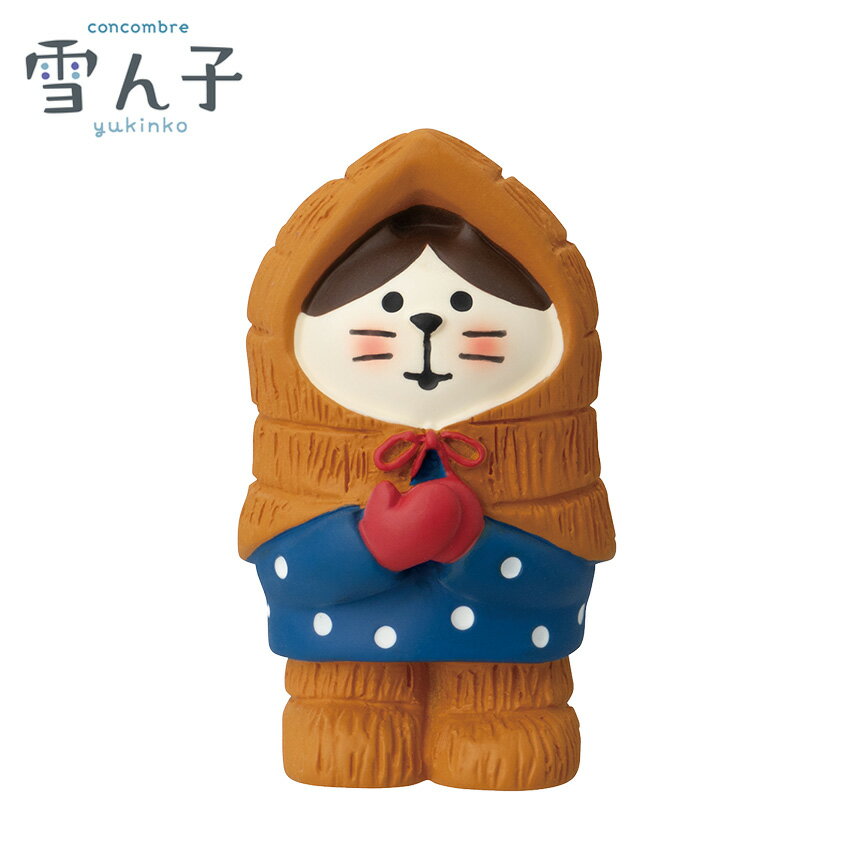 コンコンブル 雪ん子 ねこずきん | 小物 置物 飾り マスコット インテリア雑貨 ミニチュア 省スペース かわいい デコレ 和 童子 藁 雪ぐつ 蓑