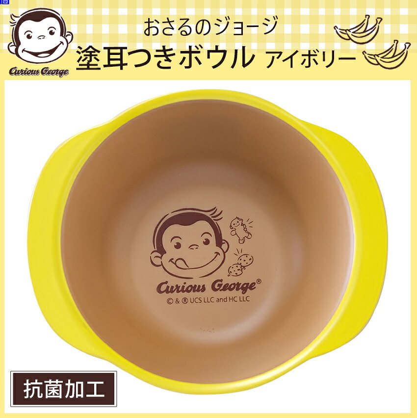 おさるのジョージ 塗耳つきボウル アイボリー | ボウル サラダボウル フルーツボウ...