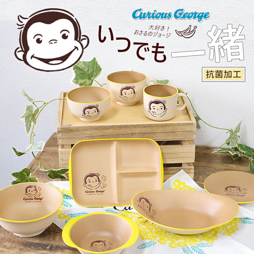 おさるのジョージ 塗カレーパスタ皿 アイボリー | カレー皿 パスタ皿 深皿 皿 食器 キッズ 子供 男の子 女の子 日本製 抗菌 抗菌加工 樹脂製 電子レンジ対応 電子レンジ可 食洗器対応 人気 可愛い キュリアスジョージ 2
