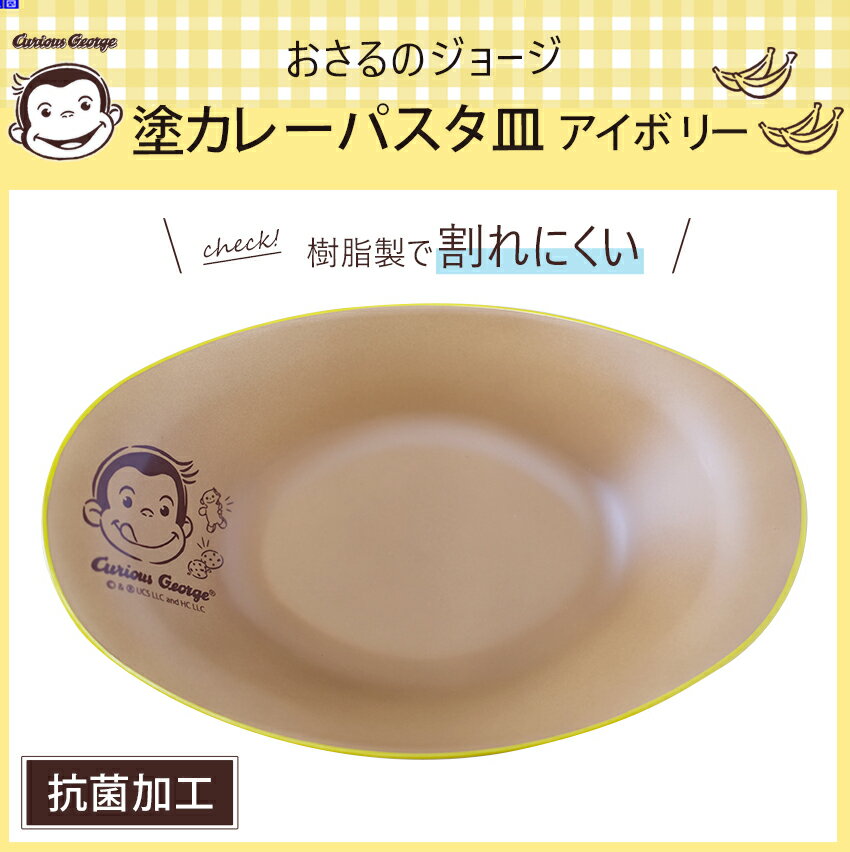 おさるのジョージ 塗カレーパスタ皿 アイボリー | カレー皿 パスタ皿 深皿 皿 食器 キッズ 子供 男の子 女の子 日本製 抗菌 抗菌加工 樹脂製 電子レンジ対応 電子レンジ可 食洗器対応 人気 可愛い キュリアスジョージ 3
