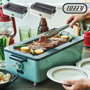 Toffy トフィー スモークレス焼肉ロースター PALE AQUA 無煙ロースター ホットプレート 家庭用 焼き網 プレート 遠赤外線 パーティー おしゃれ 母の日 新生活