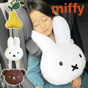 [楽天ランキング2位獲得!]シートベルト クッション 通販 枕 子供 かわいい おしゃれ キャラクター ミッフィー miffy × Nicott ぬいぐるみ 抱き枕 ふわふわ 一緒におでかけふわもふミッフィー LIC-MF0011 シートベルトクッション 洋梨 LIC-MF0012 シートベルト