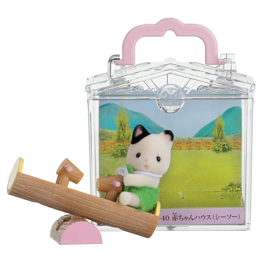 シルバニアファミリー 赤ちゃんハウス（シーソ−）