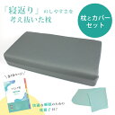 アスシア枕 レギュラー(専用カバーGr付き)|姿勢 姿勢改善 山田朱織 山田朱織先生 山田朱織医師 山田朱織枕 山田朱織枕研究所 肩こり 快眠 敬老の日 整形外科 睡眠姿勢 寝返り handicrafts-sleep