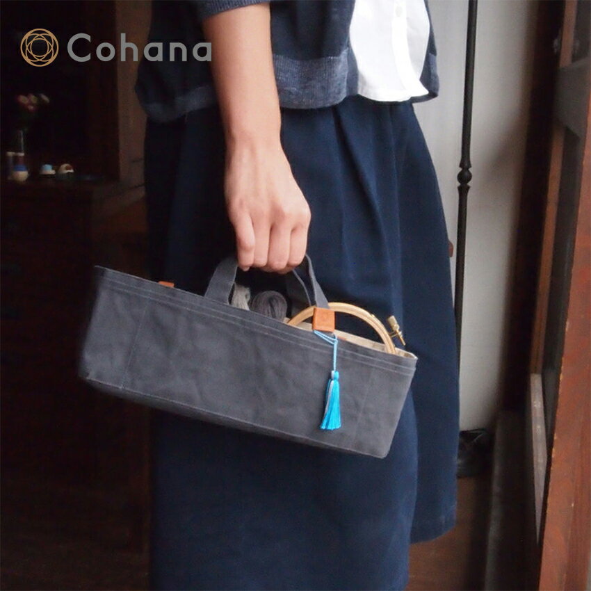 【10日25:59まで~エントリーで買い回り最大P10倍】Cohana 帆布の道具入れ | Cohana ギフト 手芸 タッセル ミニバッグ 道具 バッグ 日本 ハンプ ハンドメイド 収納 道具入れ 母の日 ははのひ バッグイン 帆布