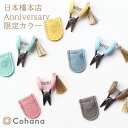 限定色 Cohana 日本橋本店 Anniversary 関の豆ばさみ 限定数量カラー | Cohana ギフト KAWAGUCHI 河口 道具 地域産業 工芸...
