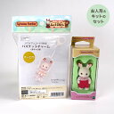 シルバニアファミリー 森の手芸屋さん限定 (ハワイアンコードで作る赤ちゃんバスケットチャームキット(オーロラ))と(ショコラウサギの赤ちゃんセット)