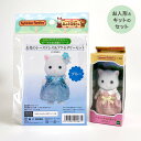 シルバニアファミリー 森の手芸屋さん限定 (お花のレースドレス&アクセサリーセットキット)と(ペルシャネコの女の子付きセット)