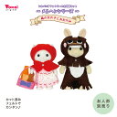 シルバニアファミリー 森の手芸屋さん限定 きせかえキットメルヘンシリーズ 森の女の子とおおかみ