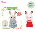 シルバニアファミリー 森の手芸屋さん限定 (キラキラお花のブルードレス(赤ちゃん用)キット)(ショコラウサギの赤ちゃん)セット